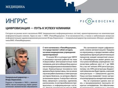 Цифровизация – путь к успешности клиники
